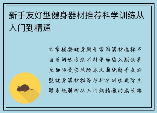 新手友好型健身器材推荐科学训练从入门到精通