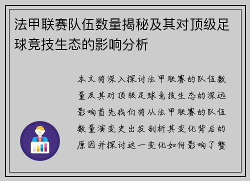 法甲联赛队伍数量揭秘及其对顶级足球竞技生态的影响分析